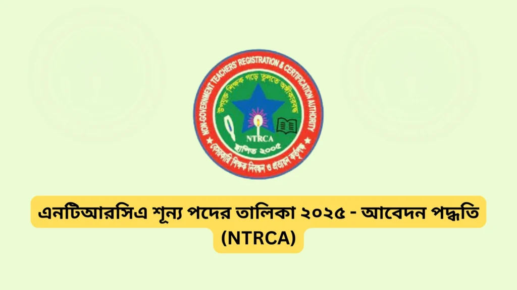 Current image: এনটিআরসিএ শূন্য পদের তালিকা ২০২৫ - আবেদন পদ্ধতি
