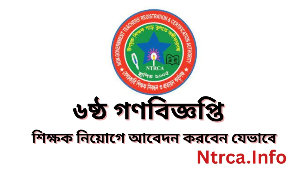 Current image: ৬ষ্ঠ গণবিজ্ঞপ্তি ২০২৫ প্রকাশ - শিক্ষক নিয়োগে আবেদন করবেন যেভাবে