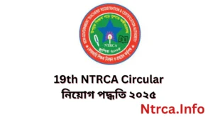 19th NTRCA নিয়োগ পদ্ধতি ২০২৫