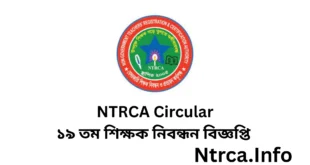 NTRCA Circular 2025 – ১৯ তম শিক্ষক নিবন্ধন বিজ্ঞপ্তি প্রকাশ