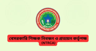 ১৮তম শিক্ষক নিবন্ধন পরীক্ষায় শূন্য পদ ও প্রার্থীদের ফলাফল - বিপুল বিতর্কের সৃষ্টি