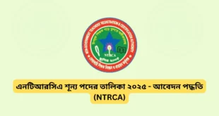 এনটিআরসিএ শূন্য পদের তালিকা ২০২৫ - আবেদন পদ্ধতি
