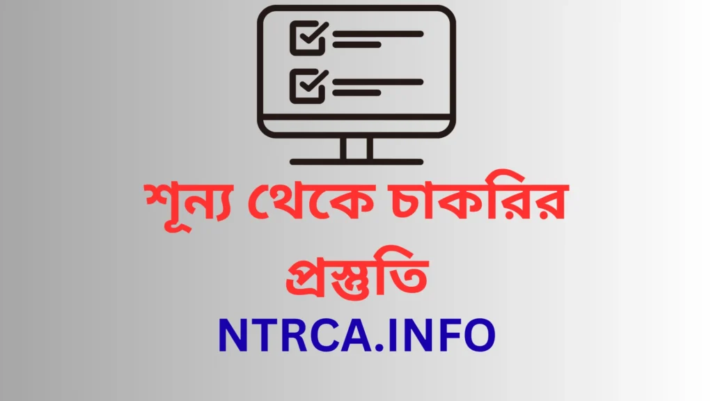 শূন্য থেকে চাকরির প্রস্তুতি