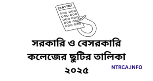 সরকারি ও বেসরকারি কলেজের ছুটির তালিকা ২০২৫