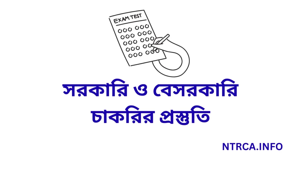 সরকারি ও বেসরকারি চাকরির প্রস্তুতি