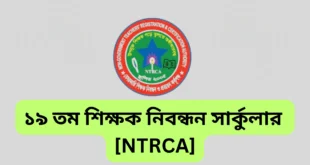 ১৯ তম শিক্ষক নিবন্ধন সার্কুলার