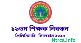 ১৯তম শিক্ষক নিবন্ধন সিলেবাস ২০২৫ - 19th NTRCA Syllabus 2025