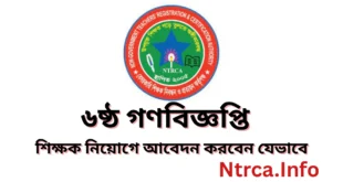 ৬ষ্ঠ গণবিজ্ঞপ্তি ২০২৫ প্রকাশ - শিক্ষক নিয়োগে আবেদন করবেন যেভাবে